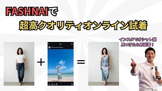 【試着室がもはや不要！？】FASHN AIのオンライン試着のクオリティが異次元