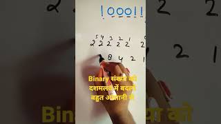 बाइनरी संख्या को दशमलव में कैसे बदलें। conversion from binary to decimal