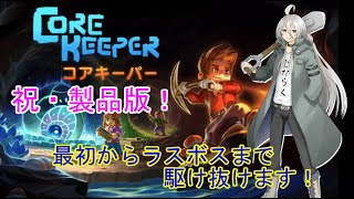 【生配信】製品版コアキを遊んでいきます！10【Core keeper】