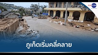 สถานการณ์น้ำท่วม-ดินสไลด์ภูเก็ต เริ่มคลี่คลาย