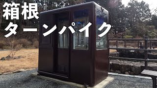 雪の箱根ターンパイク(大観山)