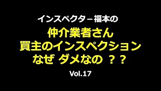 ホームインスペクション　仲介業者さん、買主のインスペクションはなぜダメなの？？納得して家を買いたいだけなのに……　住宅流通　施工チェック　中古住宅診断　新築住宅のチェック　Vol.17