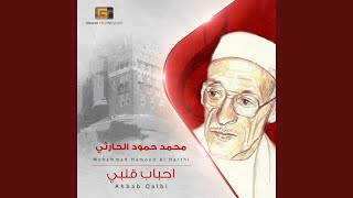 محمد حمود الحارثي - نسالك دفع الشر