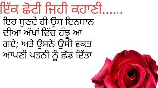 ਸਿੱਖਿਆ ਦੇਣ ਵਾਲੀ ਕਹਾਣੀ..#punjabikhaniya