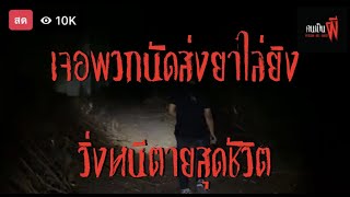 คนเป็นผี V.2 EP.25 โรงงานกินคน