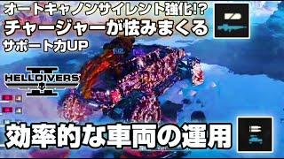 【実況】サイレント強化されたオートキャノンと効率的な車両運用を教えます！【ヘルダイバー 2】