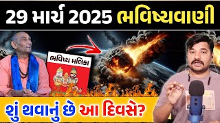 29 માર્ચ 2025 ભવિષ્યવાણી || જાણો શું થવાનું છે આ દિવસે ? 2025 Bhavishyavani || Gujarati Duniya