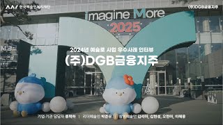 2024년 예술로 사업 우수사례 인터뷰_(주)DGB금융지주