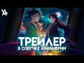 Монолог фармацевта 2 сезон - трейлер на русском