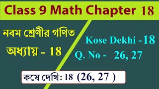 wb class 9 math kose dekhi 18 | কষে দেখি 18 (26,27), নবম শ্রেণী, বৃত্তের ক্ষেত্রফল | bengali