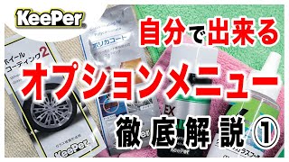 【前編】ネットで全て揃うキーパーコーティングの溶剤をご紹介します①｜キーパーコーティング