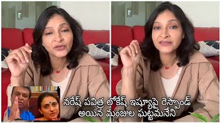 Mahesh babu sister Manjula gattamaneni fired on netizens  నరేష్ పవిత్ర ఇష్యూపై రెస్పాండ్ అయిన మంజుల