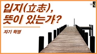 입지, 인생의 뜻을 세운다는 것(자기혁명 6)[공부자극 ASMR 서울대는 어떻게 공부하는가 E319]