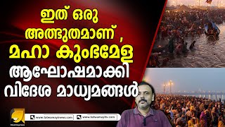 ലോകം  കുംഭമേളയിലേക്ക്.. മാമാ മാധ്യമങ്ങൾ മൗനം തന്നെ