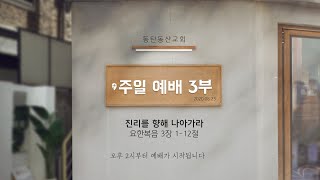 2020.08.23 동탄동산교회 주일예배 3부 LIVE(전체)