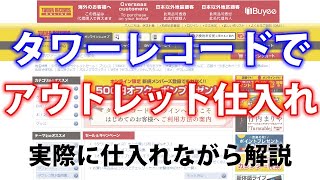 タワーレコードオンラインで稼ぐ方法