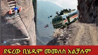 ለማየት እንኳን የሚያስፈሩት የቻይና የተራራ ላይ መንገዶች #ethiopia #habesha #zena