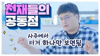 천재 테스트?! 천재들 사주 특징은??