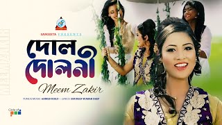 Dool Doloni | Meem Zakir | দোল দোলনী | Music Video