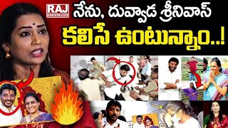 Madhuri Over Duvvada Srinivas Family Controversy || నేను, దువ్వాడ శ్రీనివాస్‌ కలిసే ఉంటున్నాం..