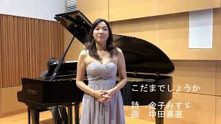 「こだまでしょうか」金子みすゞ        Could Those be Echoes?     Misuzu    Kaneko  Yoshinao Nakata