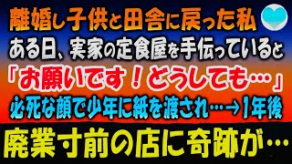 【感動する話】離婚して田舎に戻った私と子供。実家の定食屋に来た男の子「これ明日までに作れますか」→１年後、店にテイクアウト弁当の大量注文が入り…【泣ける話】朗読