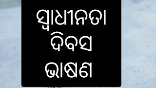 ସ୍ୱାଧୀନତା ଦିବସ ଭାଷଣ 👌👌#independenceday #speech in odia