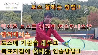 [땡겨테니스] 38화 테니스 서브토스를 잘 올리는 연습방법  목표설정!!