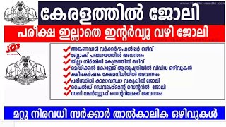 കേരളത്തില്‍ ഇന്ന് വന്ന കേരള സര്‍ക്കാര്‍ താല്‍കാലിക ജോലി ഒഴിവുകള്‍ – PSC പരീക്ഷ ഇല്ലാതെ ഇന്റര്‍വ്യൂ