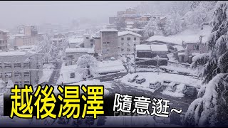 【越後湯澤車站】#002 雪國-越後湯澤 隨意逛! Echigo-Yuzawa Station。