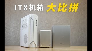 【Fun科技】最适合学生族和出差党的ITX机箱是什么？三款ITX机箱结构大比拼！