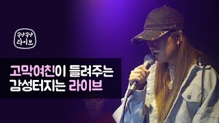 꽁냥꽁냥라이브1화 [게스트:노브(nov)]