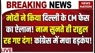 PM Modi Announced Delhi CM Face: मोदी ने किया दिल्ली के CM फेस का ऐलान! सुनते ही Rahul रह गए दंग!