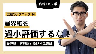 業界紙を過小評価するな！  - 業界紙・専門誌を攻略する意味【広報PR】