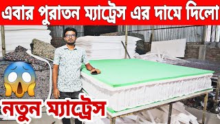 এবার পুরাতন ম্যাট্রেস এর দামে দিলো😱নতুন ম্যাট্রেস//mattress price in Bangladesh 2022