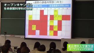 「薬学部オープンラボ2016 # 08-1」東京理科大学薬学部 オープンキャンパス