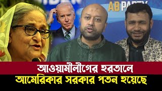 আওয়ামীলীগের হরতালের কারণে যুক্তরাজ্যে বরফ আমেরিকার সরকার পতন হয়েছে SODESH TV