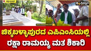 Raksha Ramaiah Lok Sabha Campaign |ಮಾಜಿ ಶಾಸಕ ಸಿ.ವಿ. ವೆಂಕಟರಾಯಪ್ಪ ಸಮಾಧಿಗೆ ರಕ್ಷಾ ರಾಮಯ್ಯ ಪುಷ್ಪ ನಮನ