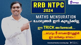 RRB NTPC  | MATHS ചോദ്യങ്ങൾ  ഇനി ഇത്രയേ ഉള്ളൂ | ഏറ്റവും എളുപ്പത്തിൽ ചെയ്യാനുള്ള മാർഗ്ഗം