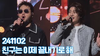 241102 뮤직플래닛 호우 친구는 이제 끝내기로 해