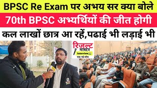 BPSC Re Exam पर अभय प्रताप सर क्या बोले🔴70th BPSC अभ्यर्थियों की जीत होगी, पढाई भी लड़ाई भी..