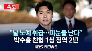 [속보] '출연료 40억 횡령 혐의' 박수홍 친형 1심서 징역 2년 선고/2024년 2월 14일(수)/KBS