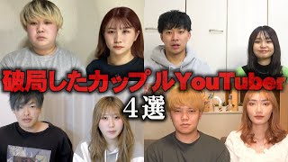 【ゆっくり解説】破局を報告したカップルYouTuber4選をゆっくり解説