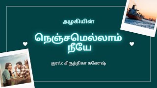 நெஞ்சமெல்லாம் நீயே  | அழகி | முழுநாவல் |ஒலிப்புத்தகம்