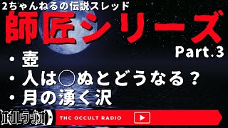 【師匠シリーズ3】「壺」「人は◯ぬとどうなる？」「月の湧く沢」不思議な話・人怖を朗読・考察 THCオカルトラジオ