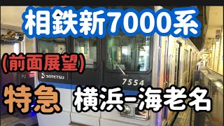 相鉄新7000系(前面展望)特急横浜〜海老名