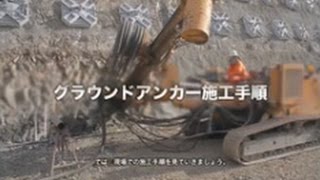 SEEEグラウンドアンカー工法紹介「ダイジェスト」（日本語版）