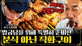 분식 오맛카세 EP.14 | 밥굽남인데 고기는 못 참지; 한 수 제대로 배우기 위해 1차는 직화구이 코스로 모셨습니다 | 더밥스튜디오