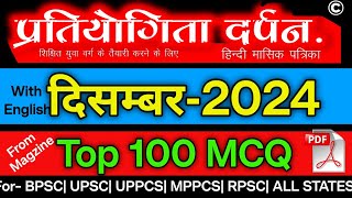 प्रतियोगिता दर्पन दिसम्बर 2024 100 MCQ ||  December 2024 V.V.Imp 100 MCQ with Explanation