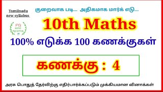 10th Maths 100% எடுக்க 100 கணக்குகள்